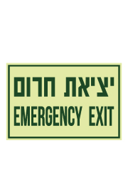 שלט פולט אור - יציאת חרום -   EMERGENCY EXIT