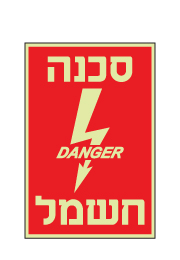 שלט פולט אור - סכנה חשמל 