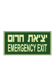 שלט פולט אור - יציאת חרום -  2  EMERGENCY EXIT