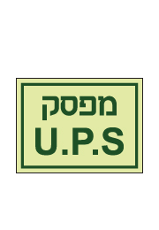 שלט פולט אור -מפסק UPS 