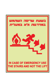 שלט פולט אור - בזמן שריפה אסור להשתמש במעלית-2