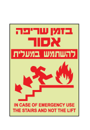שלט פולט אור - בזמן שריפה אסור להשתמש במעלית - 3