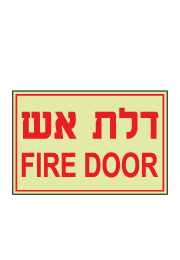 שלט פולט אור - דלת אש  FIRE DOOR  