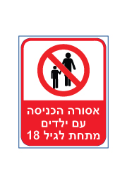 שלט - אסורה הכניסה עם ילדים מתחת לגיל 18