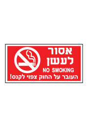 שלט - אסור לעשן, העובר על החוק צפוי לקנס