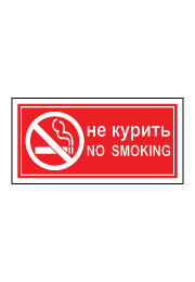 שלט - אסור לעשן - רוסית אנגלית