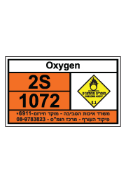 שלט - חומרים מסוכנים - Oxygen
