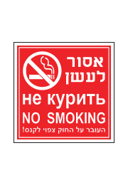 שלט - אסור לעשן ב-3 שפות