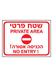 שלט - שטח פרטי הכניסה אסורה - 2 שפות