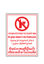 שלט - אסור להכניס דברי זכוכית לבית האריזה - 4 שפות
