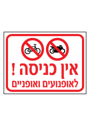 שלט - אין כניסה לאופנועים ואופניים