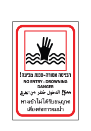 שלט - הכניסה אסורה - סכנת טביעה ! - 4 שפות