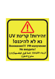 שלט - זהירות קרינת UV רקע צהוב 
