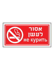 שלט - אסור לעשן - עברית רוסית