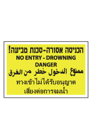שלט - הכניסה אסורה - סכנת טביעה - רקע צהוב - 4 שפות