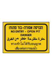 שלט - הכניסה אסורה - בור פתוח  - 4 שפות רקע צהוב