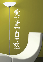 מדבקת קיר - מילים בסינית 2