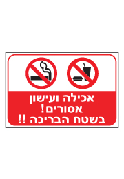 שלט - אכילה ועישון אסורים בשטח הבריכה