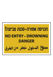 שלט - הכניסה אסורה - סכנת טביעה !