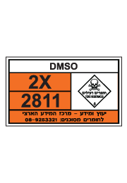 שלט - DMSO - חומרים מסוכנים